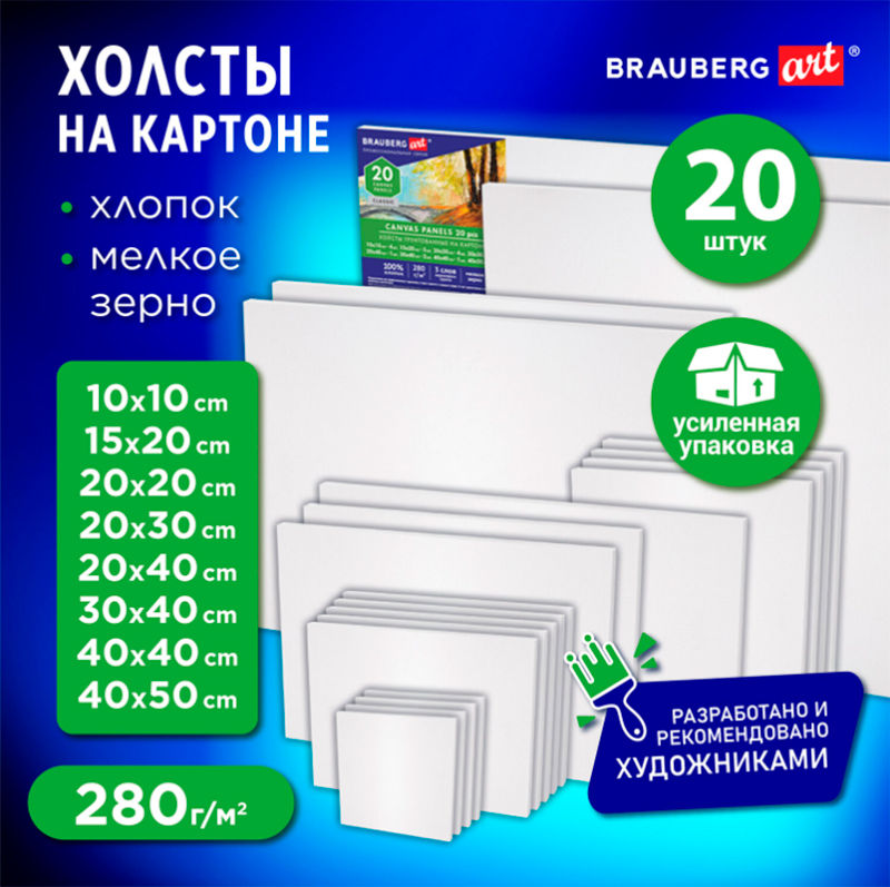 Холсты на картоне Brauberg ART CLASSIC НАБОР 20 штук, 280г/м2, грунт, 100% хлопок (192431) Холсты на картоне Brauberg ART CLASSIC НАБОР 20 штук, 280г/м2, грунт, 100% хлопок (192431)