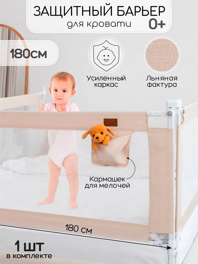 Изображение товара Барьер защитный для кровати Amarobaby Linear, бежевый, 180 см