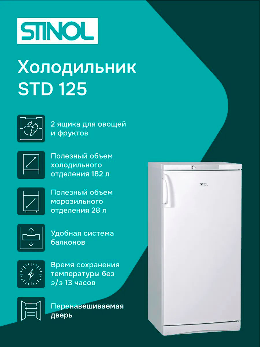 Изображение товара Однокамерный холодильник Stinol STD 125 Изображение товара Однокамерный холодильник Stinol STD 125