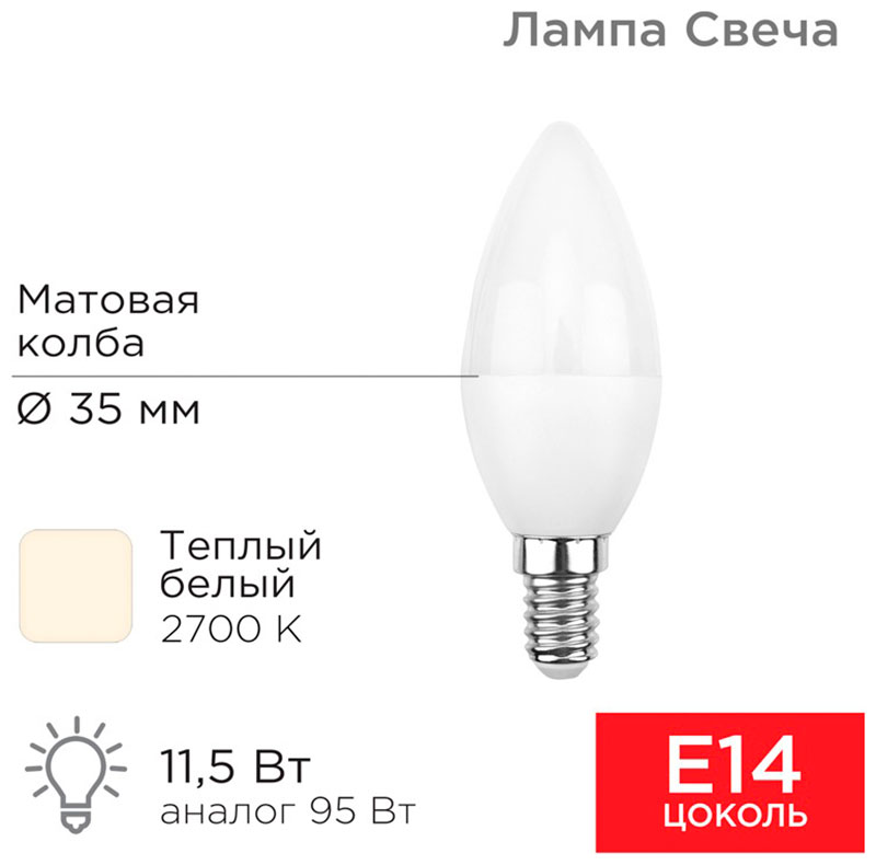 Изображение товара Лампа светодиодная Rexant Свеча (CN), 11.5 Вт, E14, 1093 Лм, 2700K, теплый свет