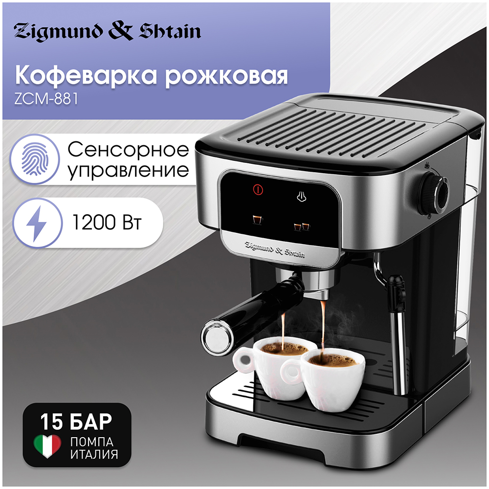 Изображение товара Кофеварка Zigmund & Shtain ZCM-881 рожковая нержавеющая сталь 15 бар