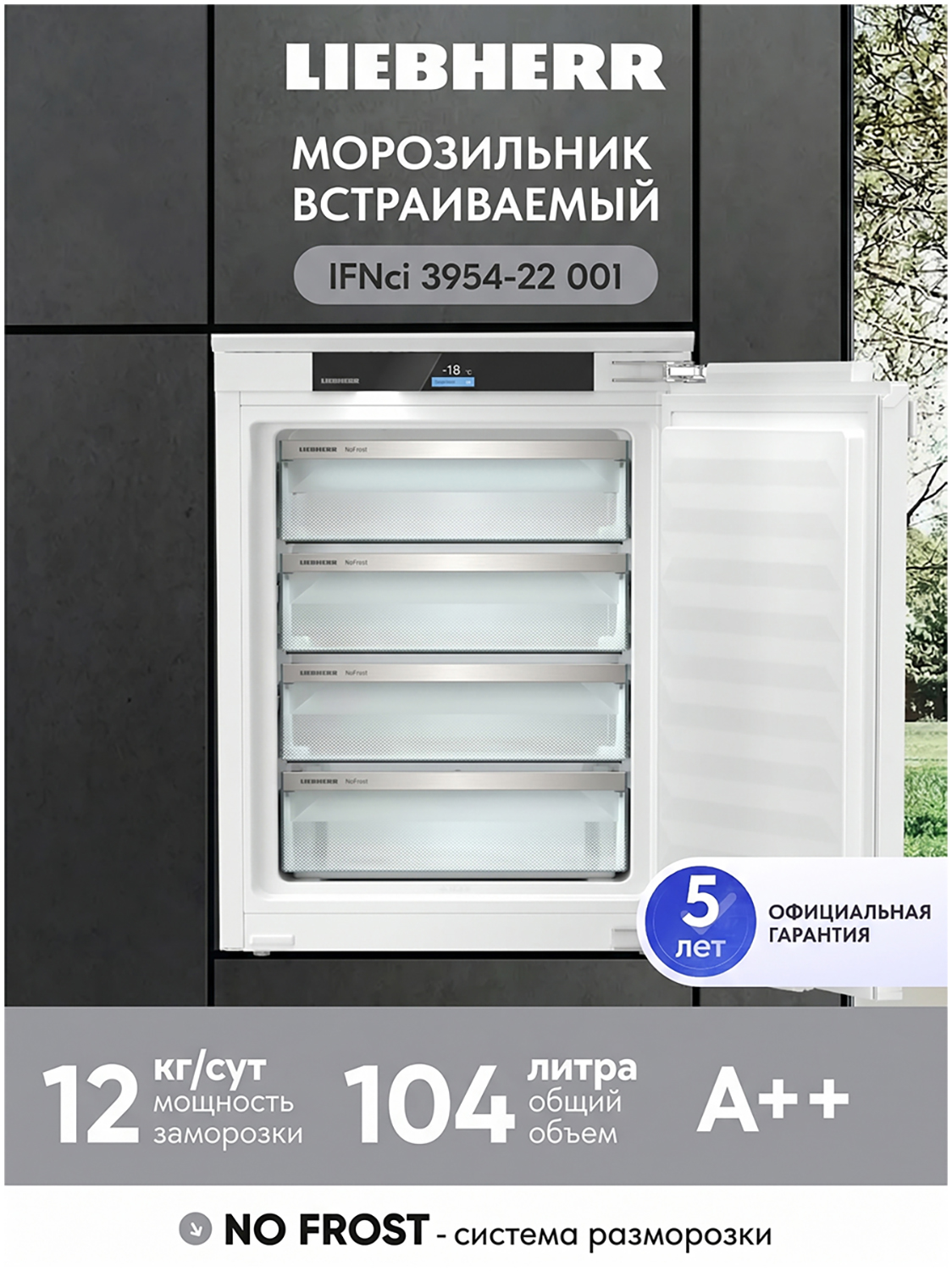 Изображение товара Встраиваемый морозильник Liebherr IFNci 3954-22 с NoFrost белый охлаждение A++ Изображение товара Встраиваемый морозильник Liebherr IFNci 3954-22 с NoFrost белый охлаждение A++