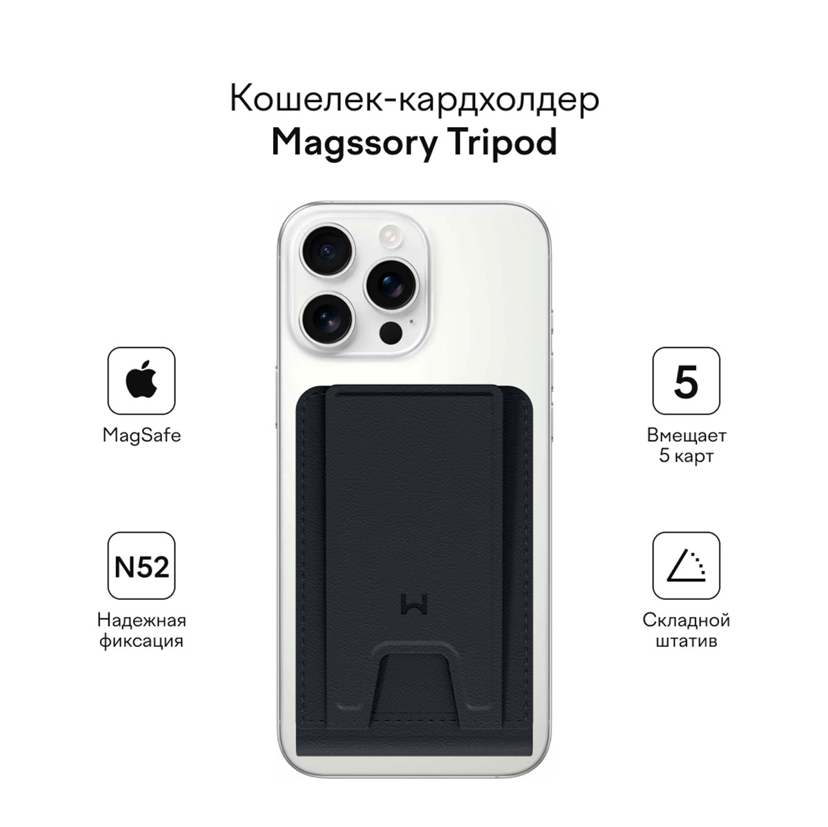 

Кошелек-кардхолдер с функцией штатива Magssory Tripod Magnetic Vlog Wallet совместимый с MagSafe, миднайт, Черный космос