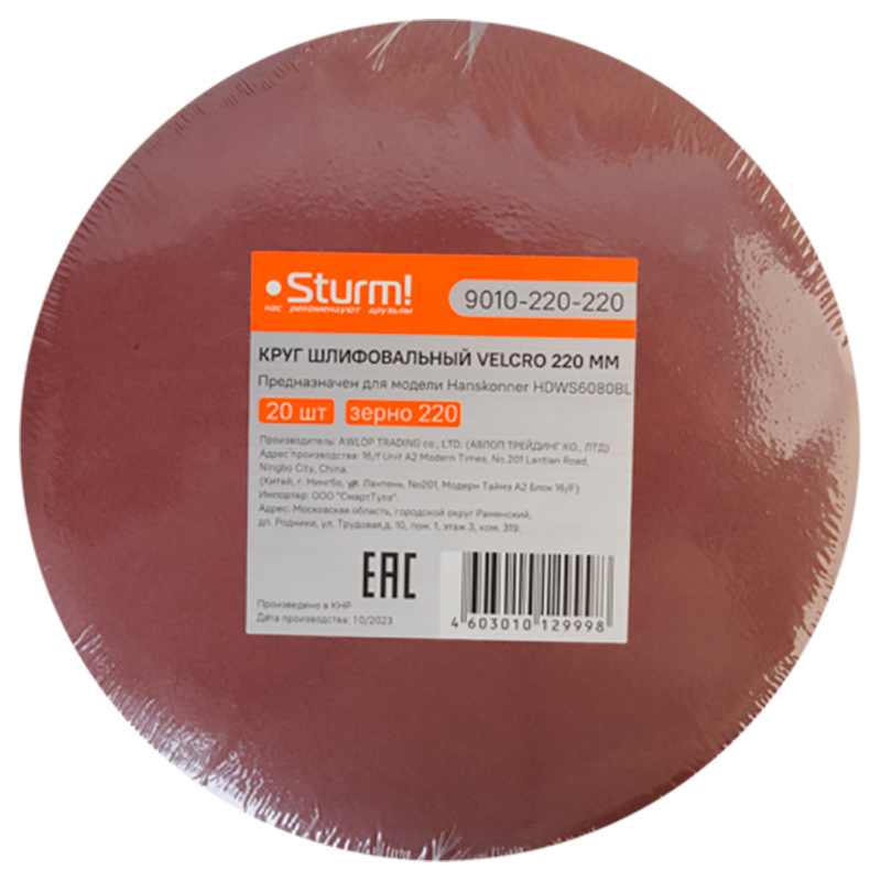 Изображение товара Шлифовальный круг Sturm! D 220 мм зерно 220 20 шт для шлифмашин