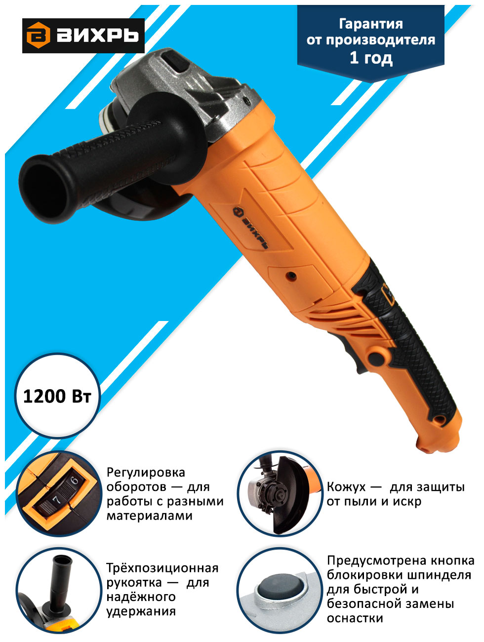 Изображение товара Угловая шлифовальная машина Вихрь 125/1200Э мощность 1200 Вт диаметр 125 мм