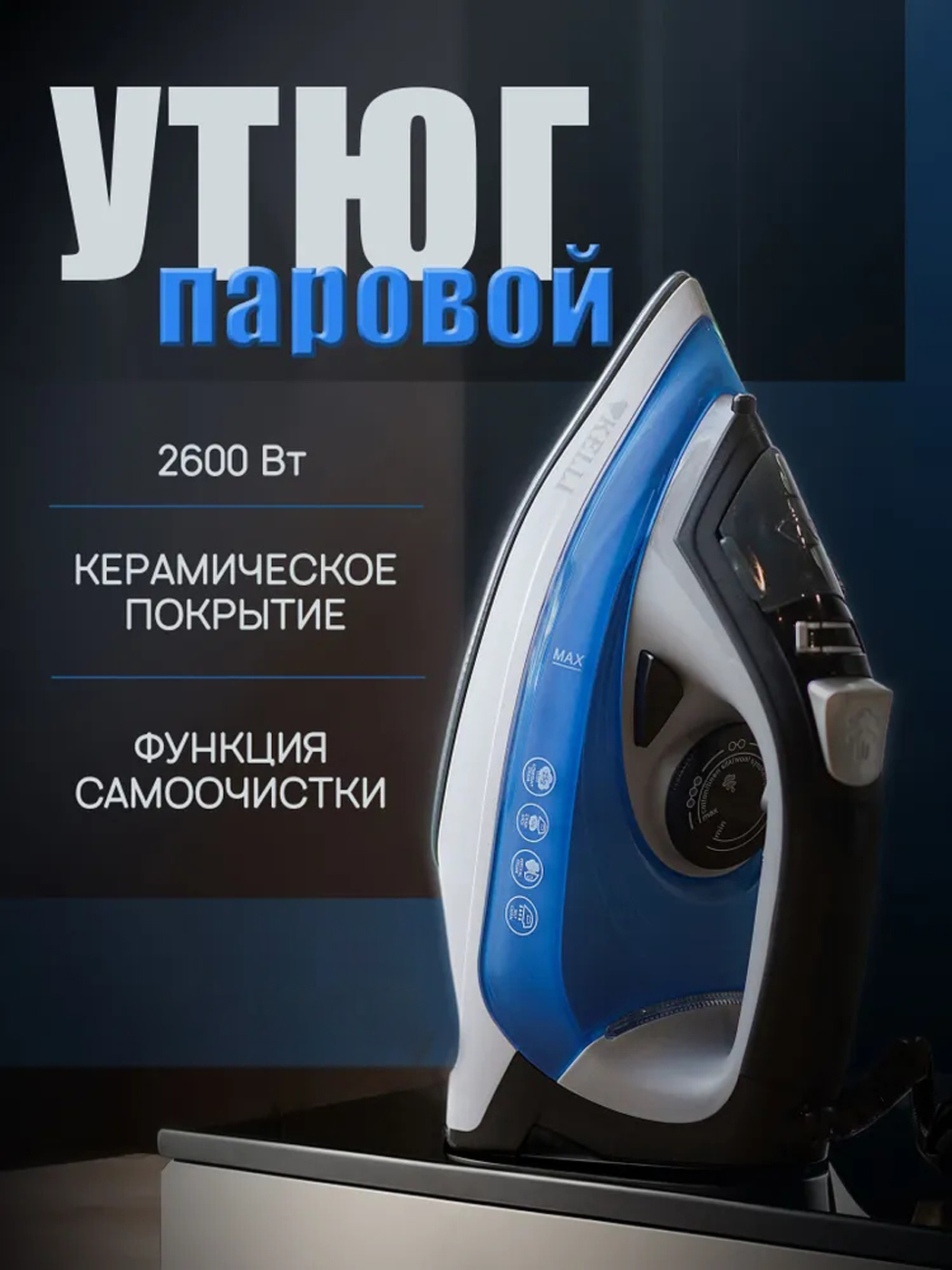 Изображение товара Утюг паровой Kelli KL-1653 с керамической подошвой и 2600 Вт мощностью