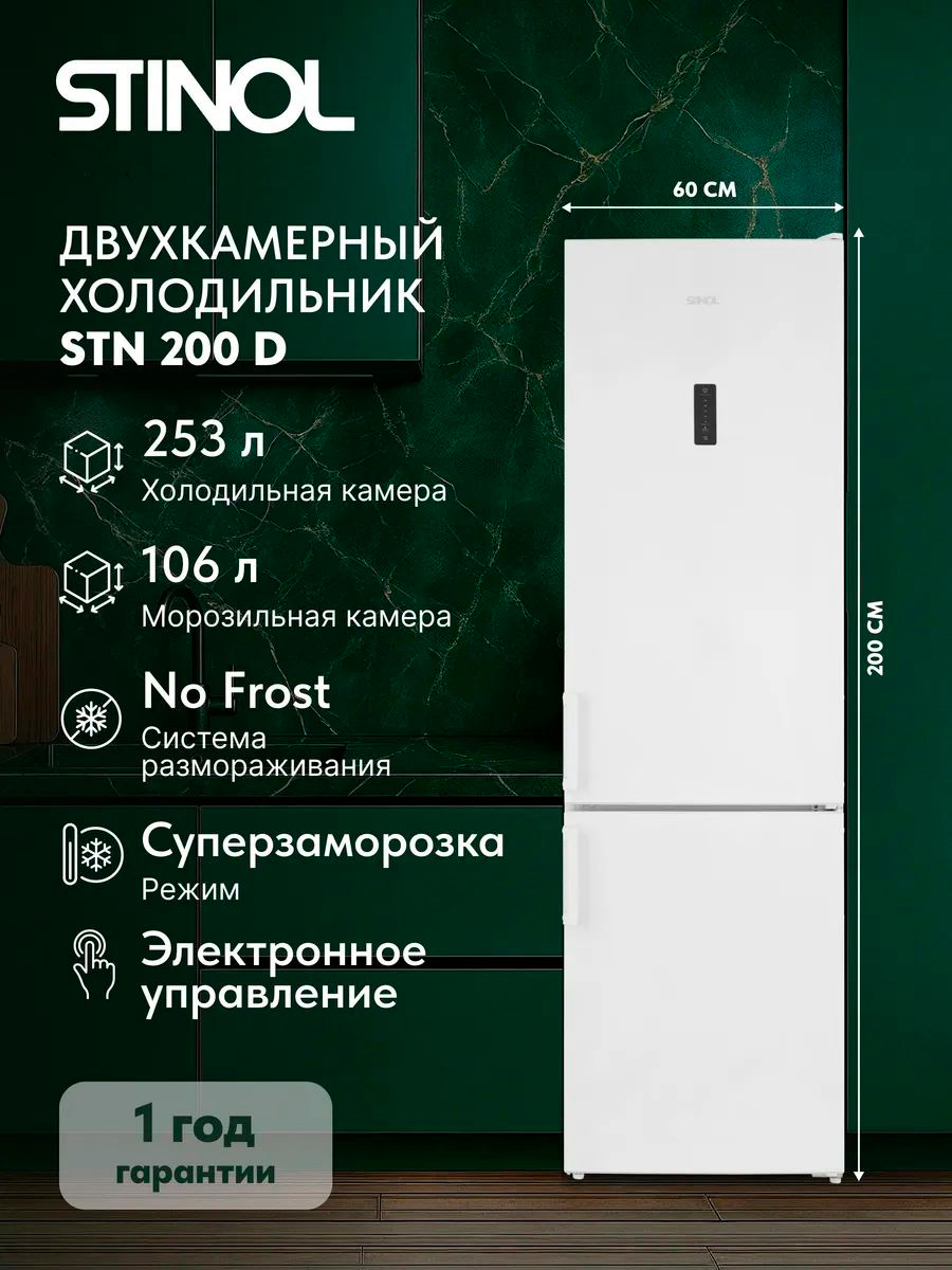 Двухкамерный холодильник Stinol STN 200 D