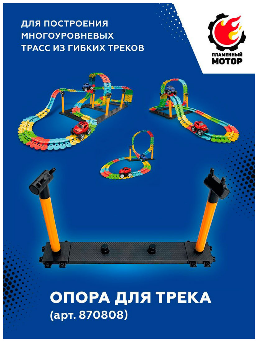 Опора для трека Пламенный мотор только для арт. 870808 для построения многоуровневых трасс из гибких треков 870865 Опора для трека Пламенный мотор только для арт. 870808 для построения многоуровневых трасс из гибких треков 870865