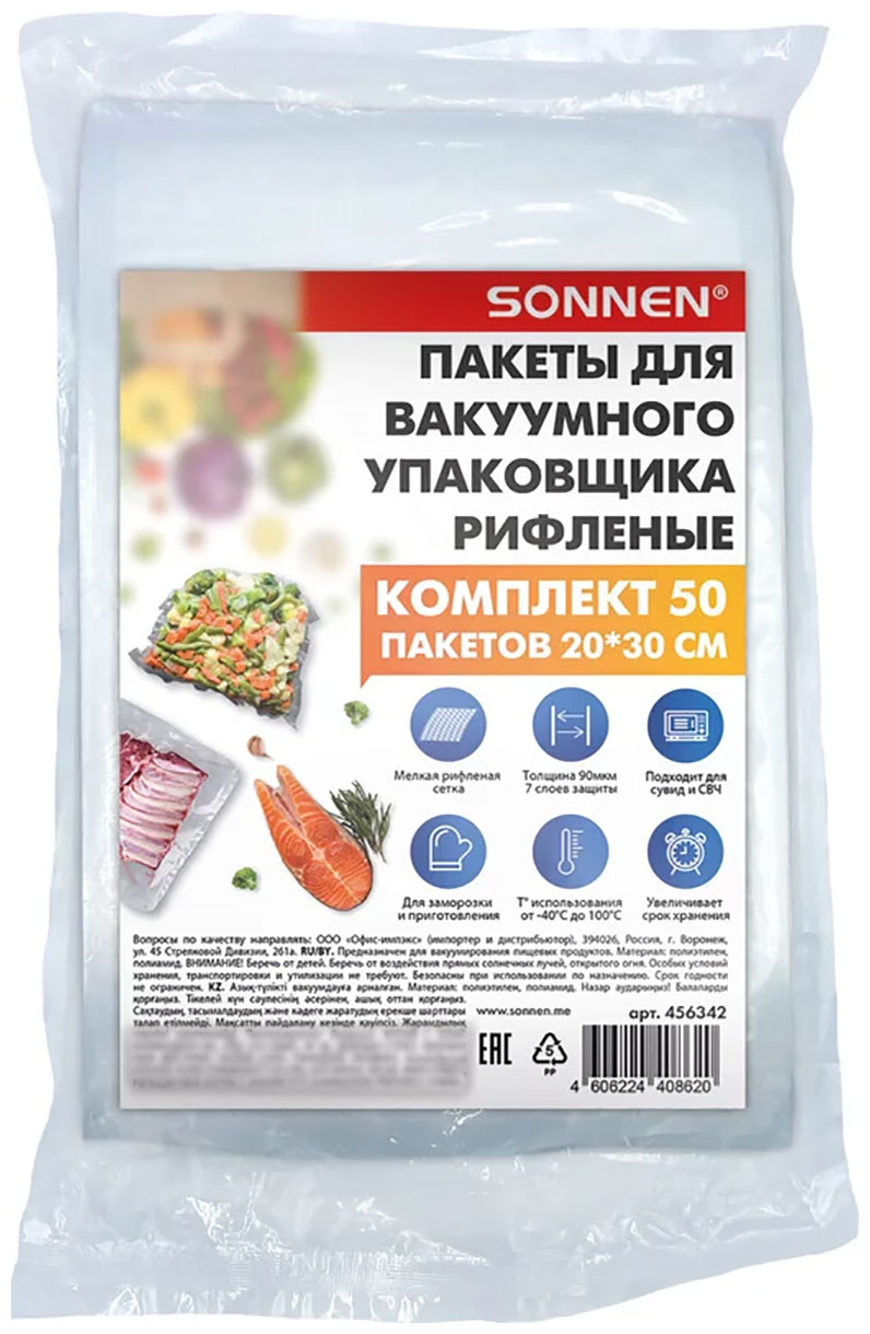 Изображение товара Пакеты для вакуумного упаковщика Sonnen 20х30 см, комплект 50 шт, рифленые