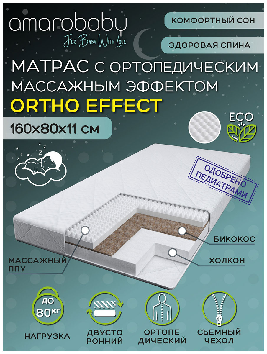 Изображение товара Матрас с ортопедическим массажным эффектом Amarobaby Ortho effect, 160х80х11 см (AMARO-331680-OE)