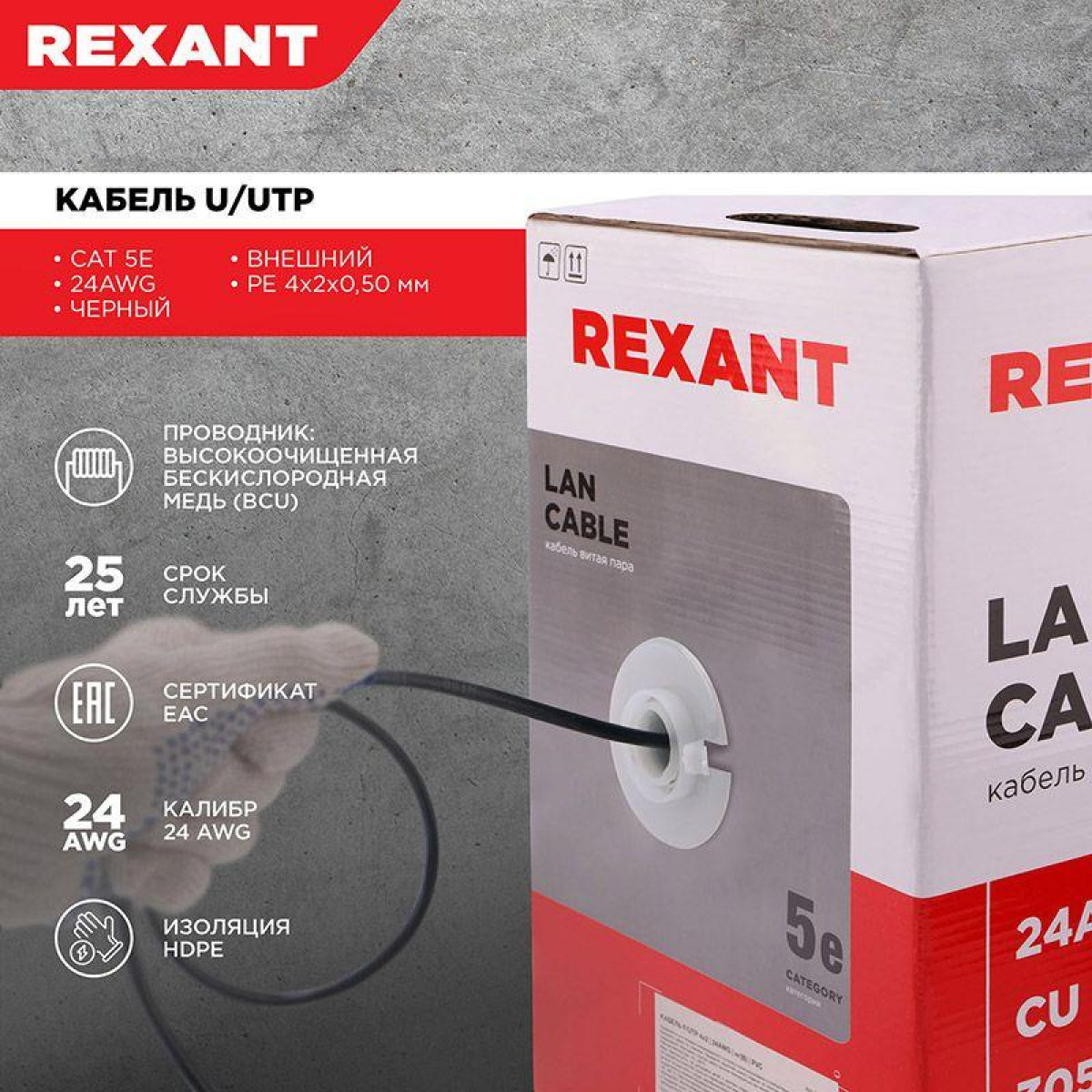 Изображение товара Кабель витая пара Rexant U/UTP 4х2х24AWG кат 5E наружный 305 м