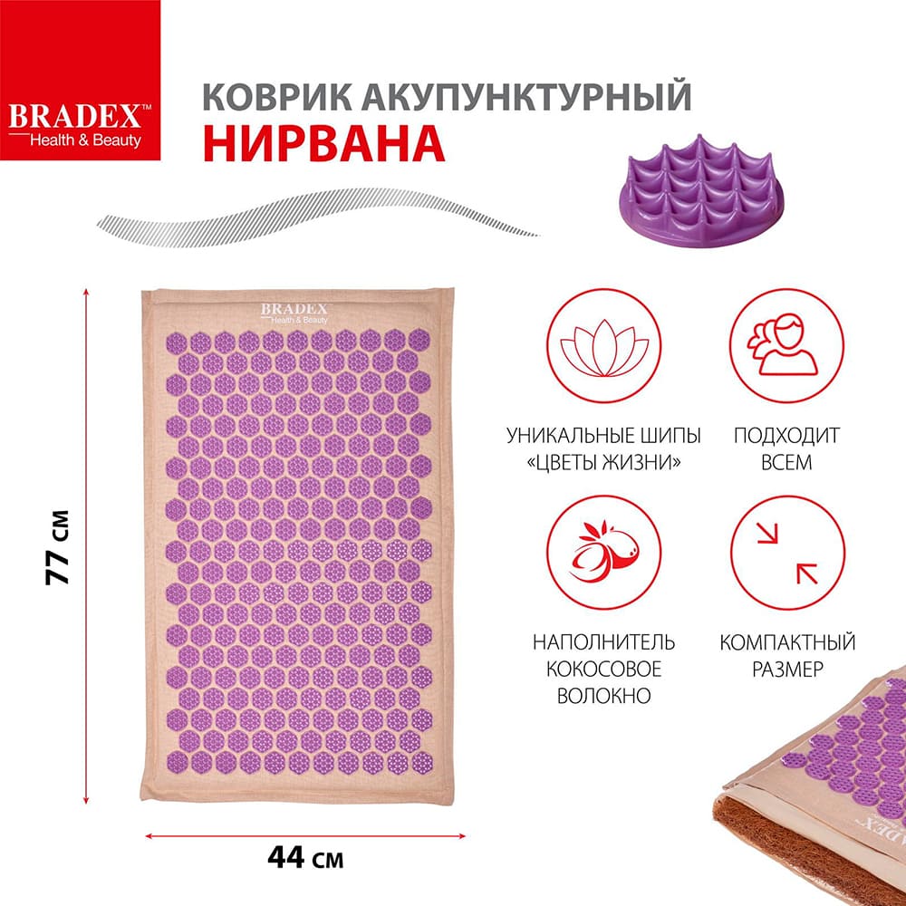 Коврик акупунктурный Bradex Нирвана, (KZ 0672) бежевый, фиолетовые шипы, премиум-серия