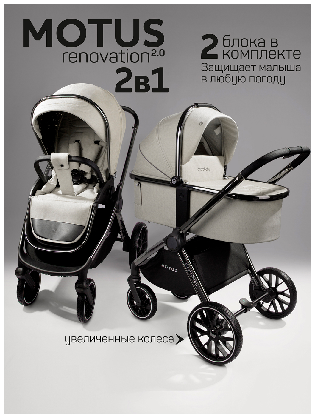 Изображение товара Коляска детская 2 в 1 Amarobaby Motus V2, белый (AB23-10MOTUSV2/00)