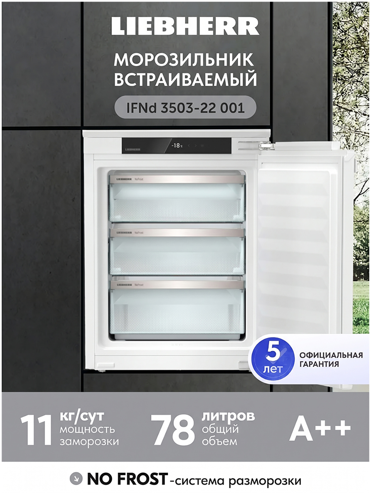 Изображение товара Встраиваемый морозильник Liebherr IFNd 3503-22 001 NoFrost Изображение товара Встраиваемый морозильник Liebherr IFNd 3503-22 001 NoFrost
