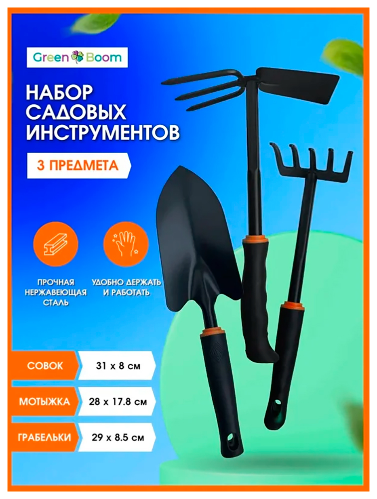 Изображение товара Набор садовых инструментов Green Boom грабельки, совок, мотыжка (YH-714884)