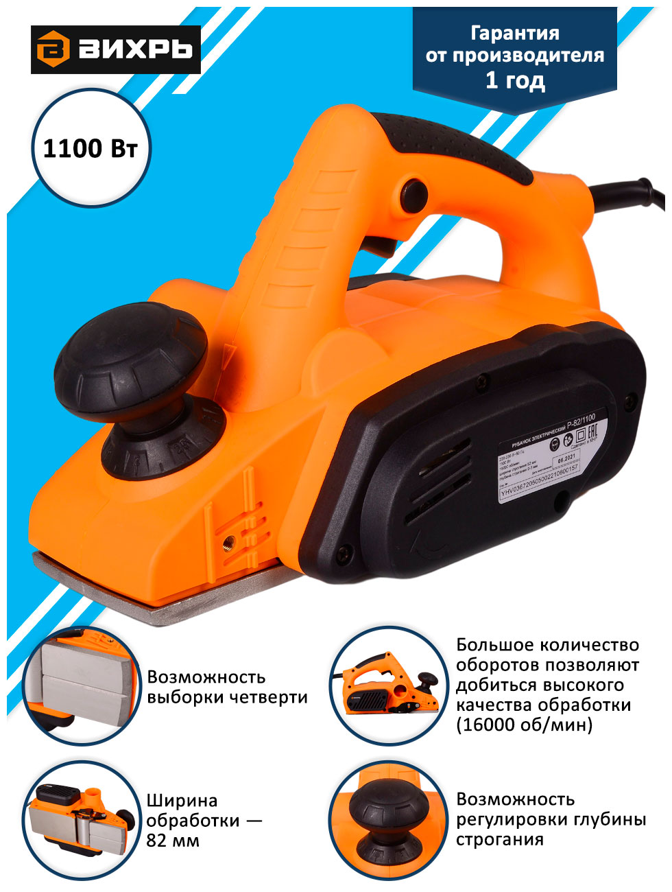 

Рубанок электрический Вихрь Р-82/1100 желтый 72/5/5