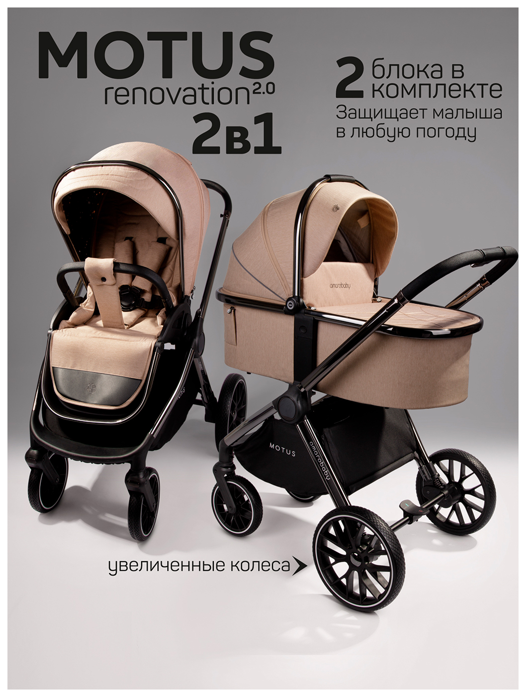 Изображение товара Коляска детская 2 в 1 Amarobaby Motus V2, мокко (AB23-10MOTUSV2/53)