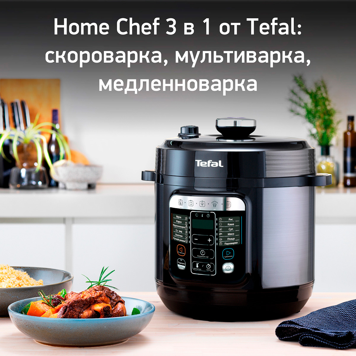 Мультиварка-скороварка Tefal CY601832 Home Chef | AliExpress