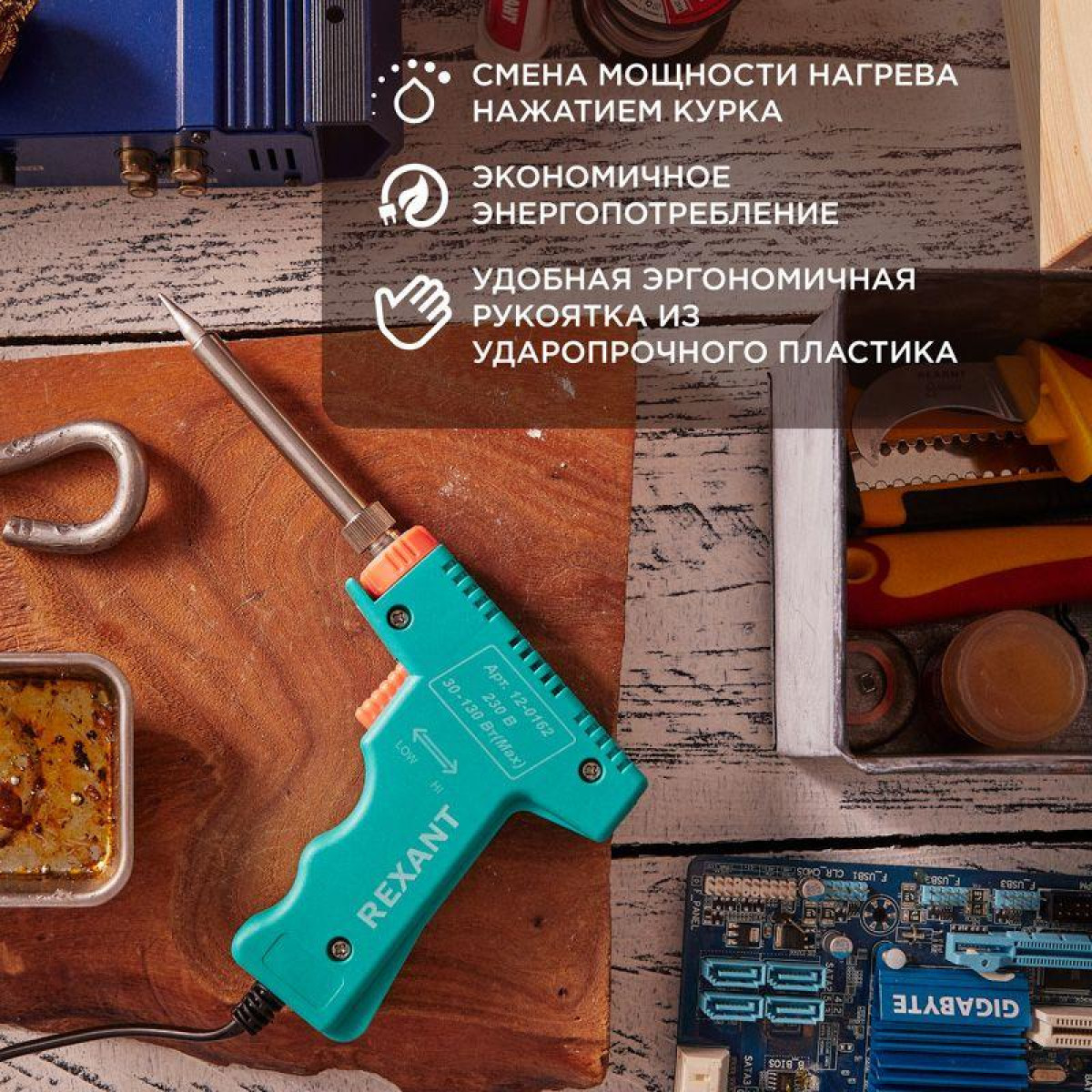 Изображение товара Паяльник импульсный Rexant HS-50 30/130 Вт, эргономичный пистолет