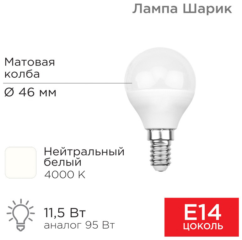 Изображение товара Лампа светодиодная Rexant Шарик GL 11.5Вт, E14, 1093Лм, 4000K, нейтральный свет