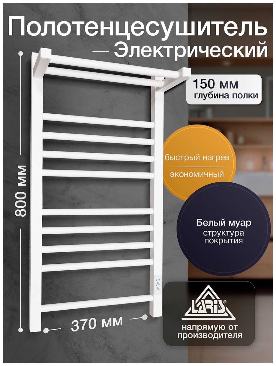 

Полотенцесушитель электрический Laris Иола с полкой ЧК П11, 370х800, БЕЛЫЙ МУАР, правое подключение (73207681)