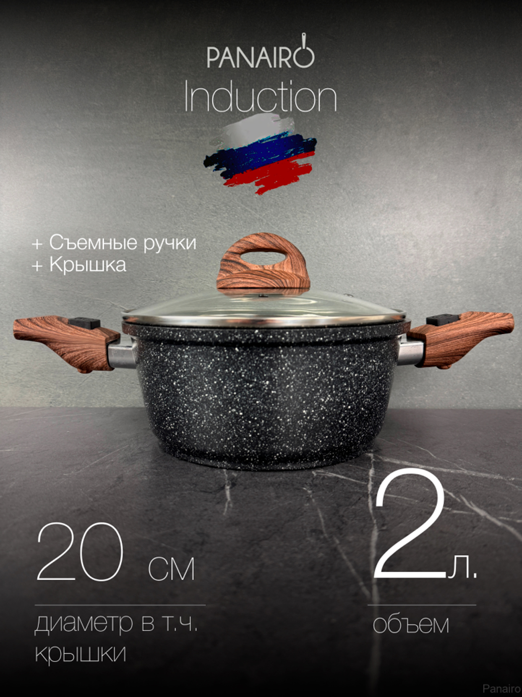 Изображение товара Кастрюля 2 л. с крышкой и съемными ручками Panairo ECO induction индукция (ECO-KAS-2-S2.wd-K.wd-I)