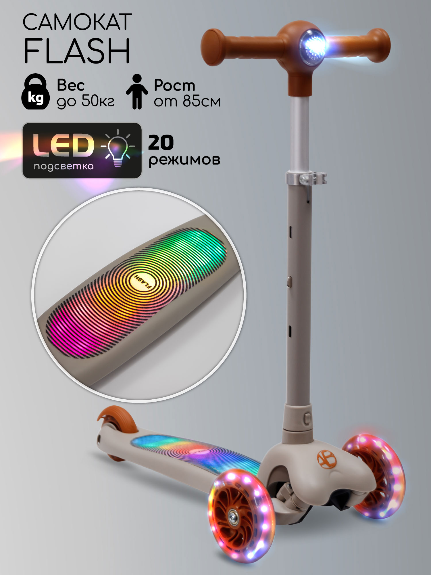 

Самокат трехколесный с подсветкой Amarobaby Flash коричневый