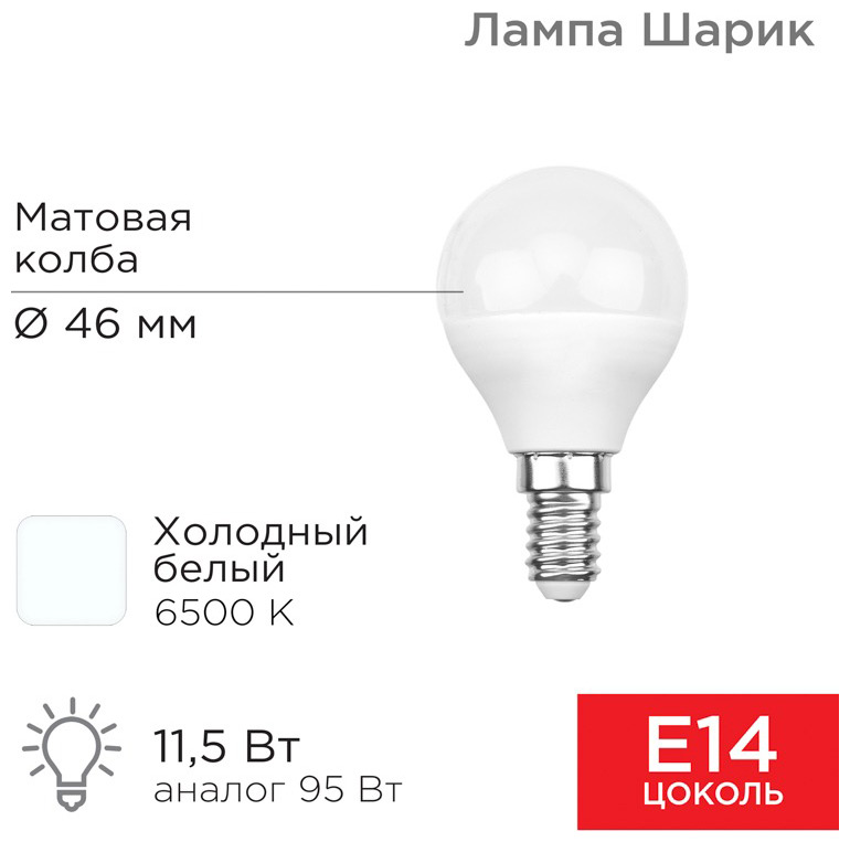 Изображение товара Лампа светодиодная Rexant Шарик E14 11.5Вт холодный白 свет 1093Лм