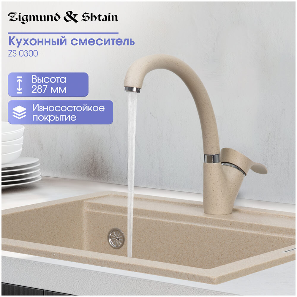 Изображение товара Кухонный смеситель Zigmund & Shtain ZS 0300 осенняя трава однорычажный