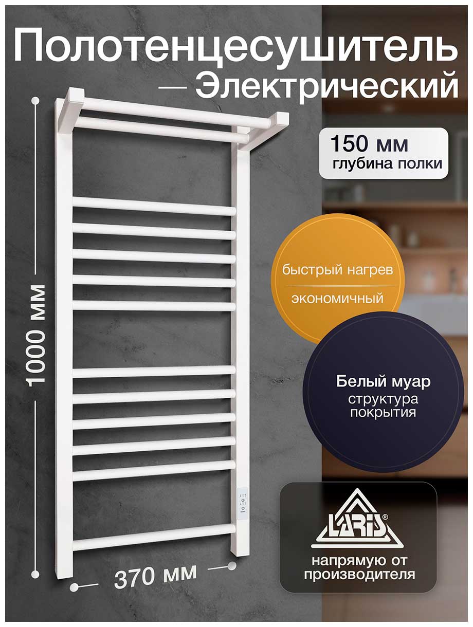 

Полотенцесушитель электрический Laris Иола с полкой ЧК П13, 370х1000, БЕЛЫЙ МУАР, правое подключение (73207685)