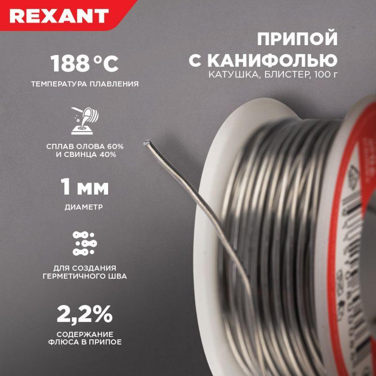 Изображение товара Припой с канифолью Rexant 100гр. d1.0мм