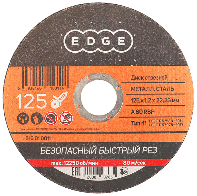 Изображение товара Диск абразивный отрезной Edge By Patriot 125x1.2x22.23, по металлу (816010011)