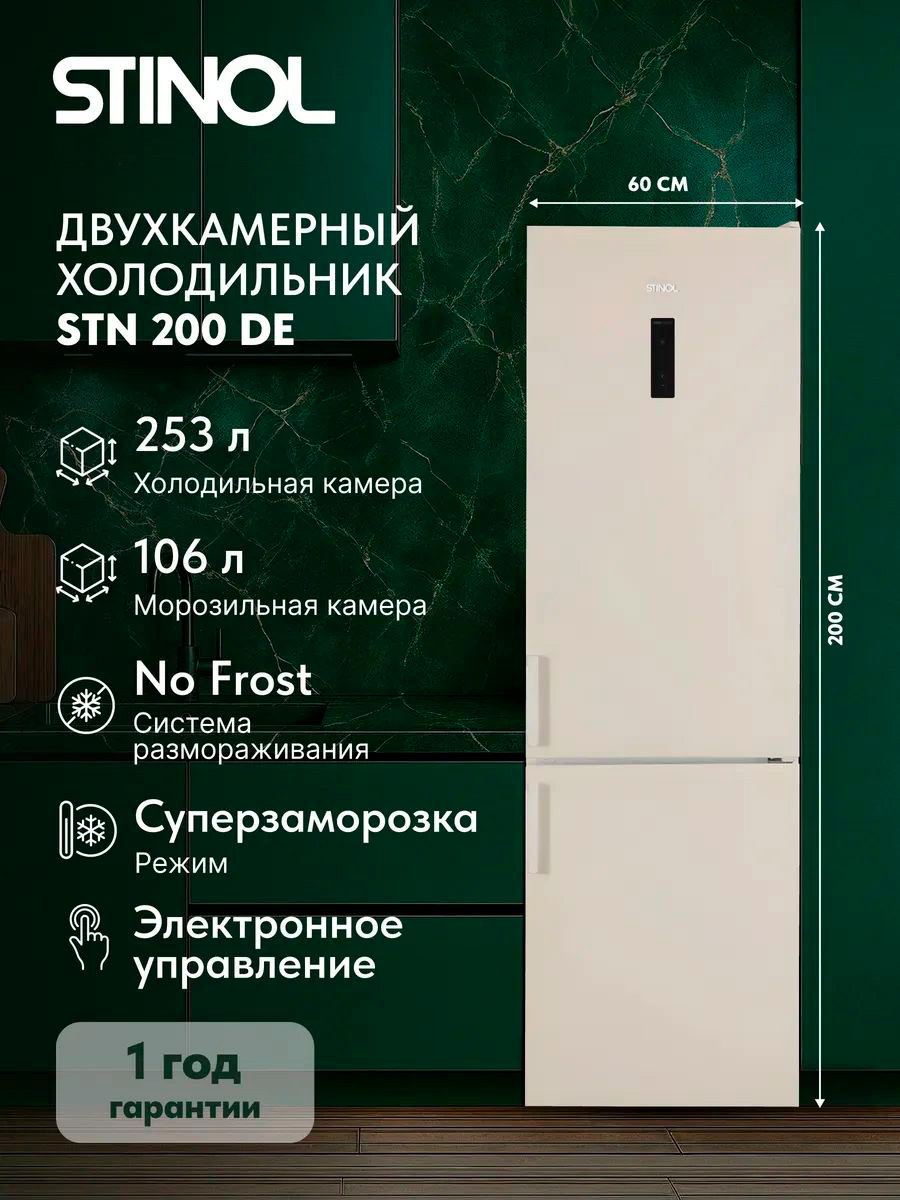 Изображение товара Двухкамерный холодильник Стинол STN 200 DE с системой No Frost, 359 л