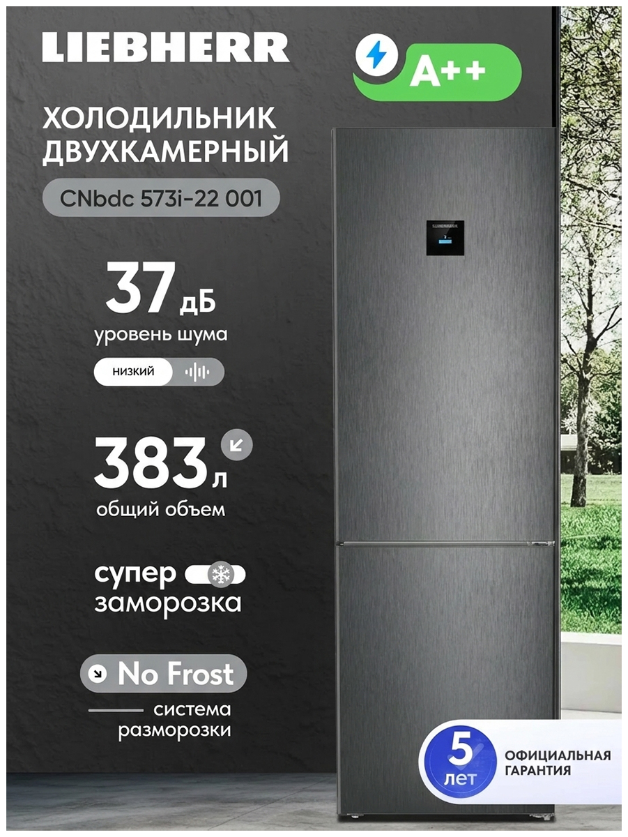Двухкамерный холодильник Liebherr CNbdc 573i-22 001 NoFrost черная нержавеющая сталь