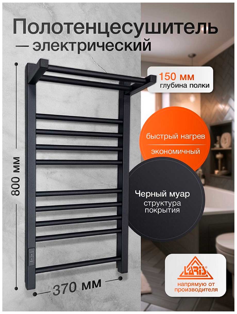 Изображение товара Полотенцесушитель электрический Laris Иола с полкой ЧКЧ П11, 370х800, ЧЕРНЫЙ МУАР, левое подключение (73207678)