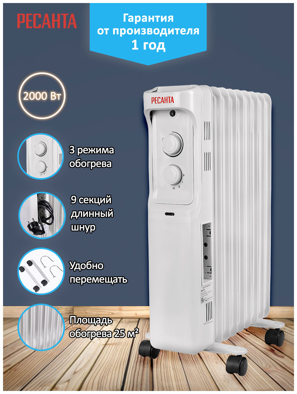 Изображение товара Масляный радиатор Ресанта ОМ-9А 2 кВт для обогрева помещений до 25 м2