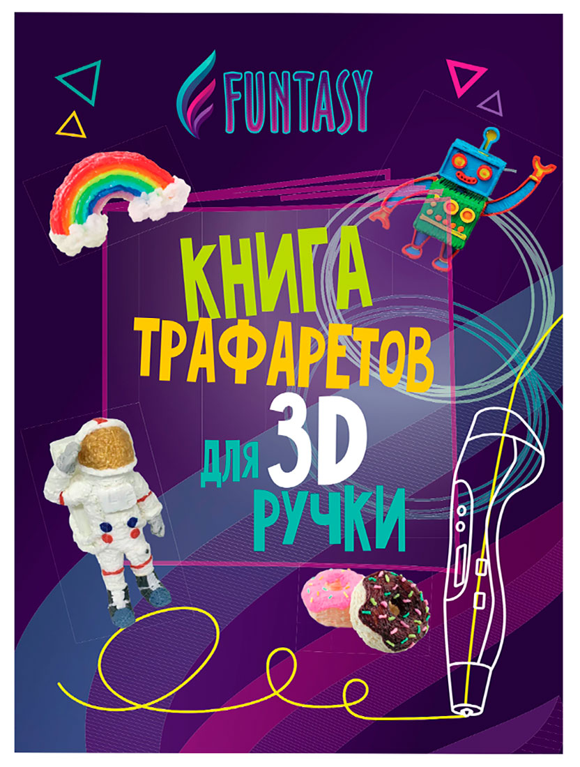 Книга трафаретов для 3D ручек Funtasy Общий наклейка маленькая 42 туалет общий