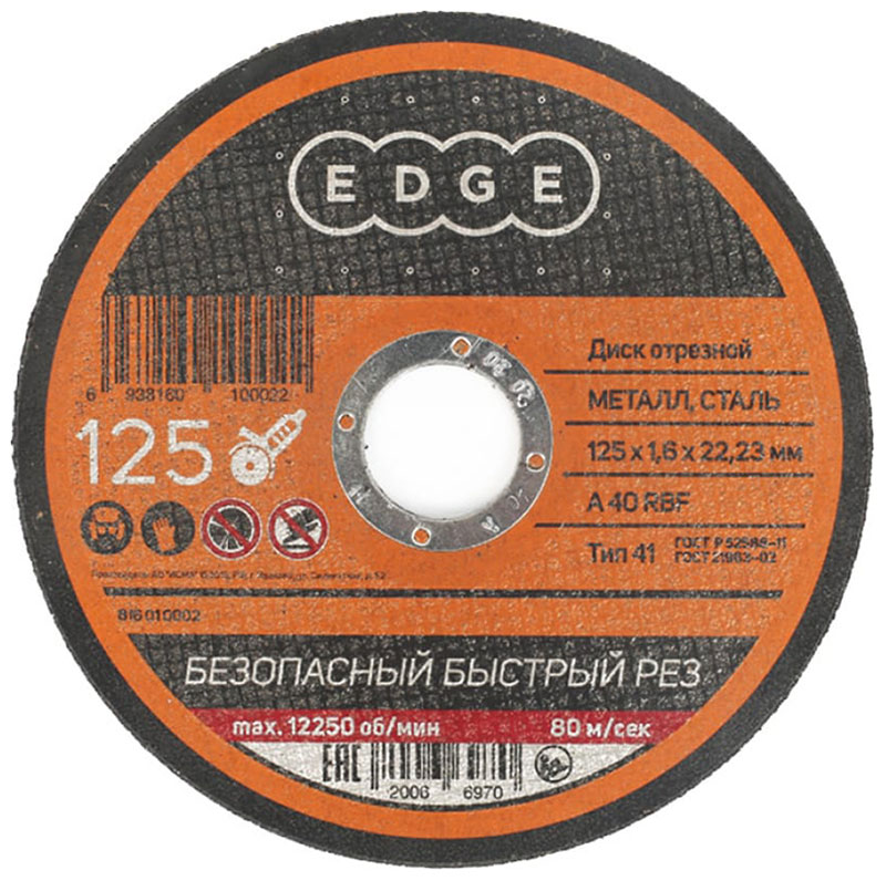 

Диск абразивный отрезной Edge By Patriot 125x1.6x22.23, по металлу (816010002)