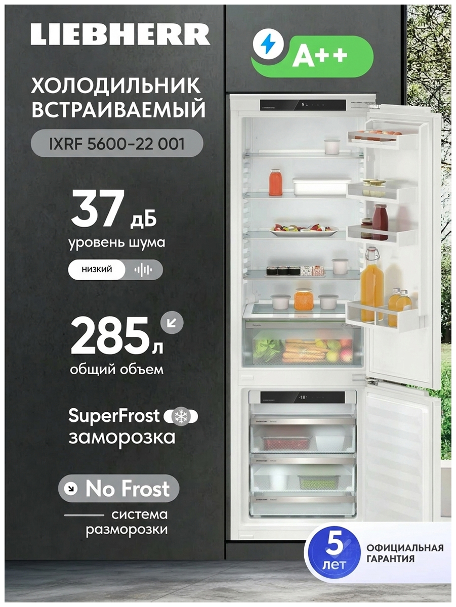 Изображение товара Встраиваемый холодильник Liebherr IXRF 5600-22 с системой NoFrost и EasyFresh Изображение товара Встраиваемый холодильник Liebherr IXRF 5600-22 с системой NoFrost и EasyFresh