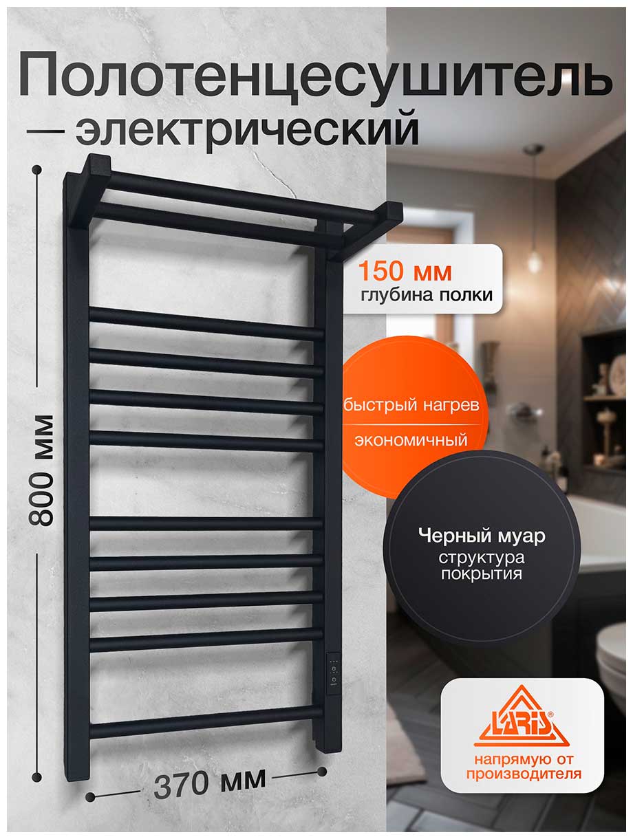 

Полотенцесушитель электрический Laris Иола с полкой ЧКЧ П11, 370х800, ЧЕРНЫЙ МУАР, правое подключение (73207679)