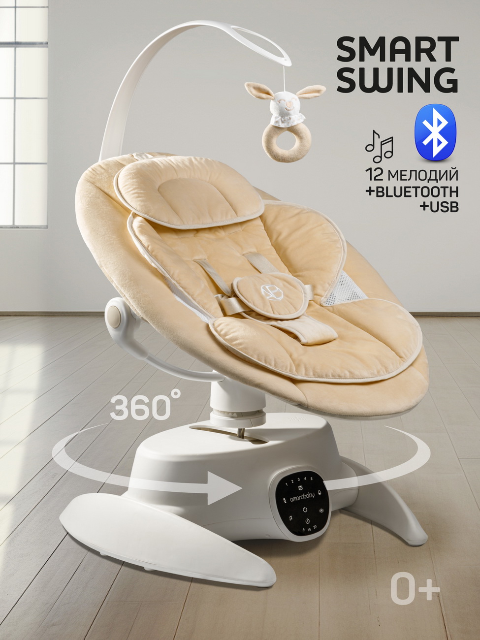 Изображение товара Электрокачели Amarobaby Smart swing бежевый - переносные электрокачели с таймером и 12 мелодиями