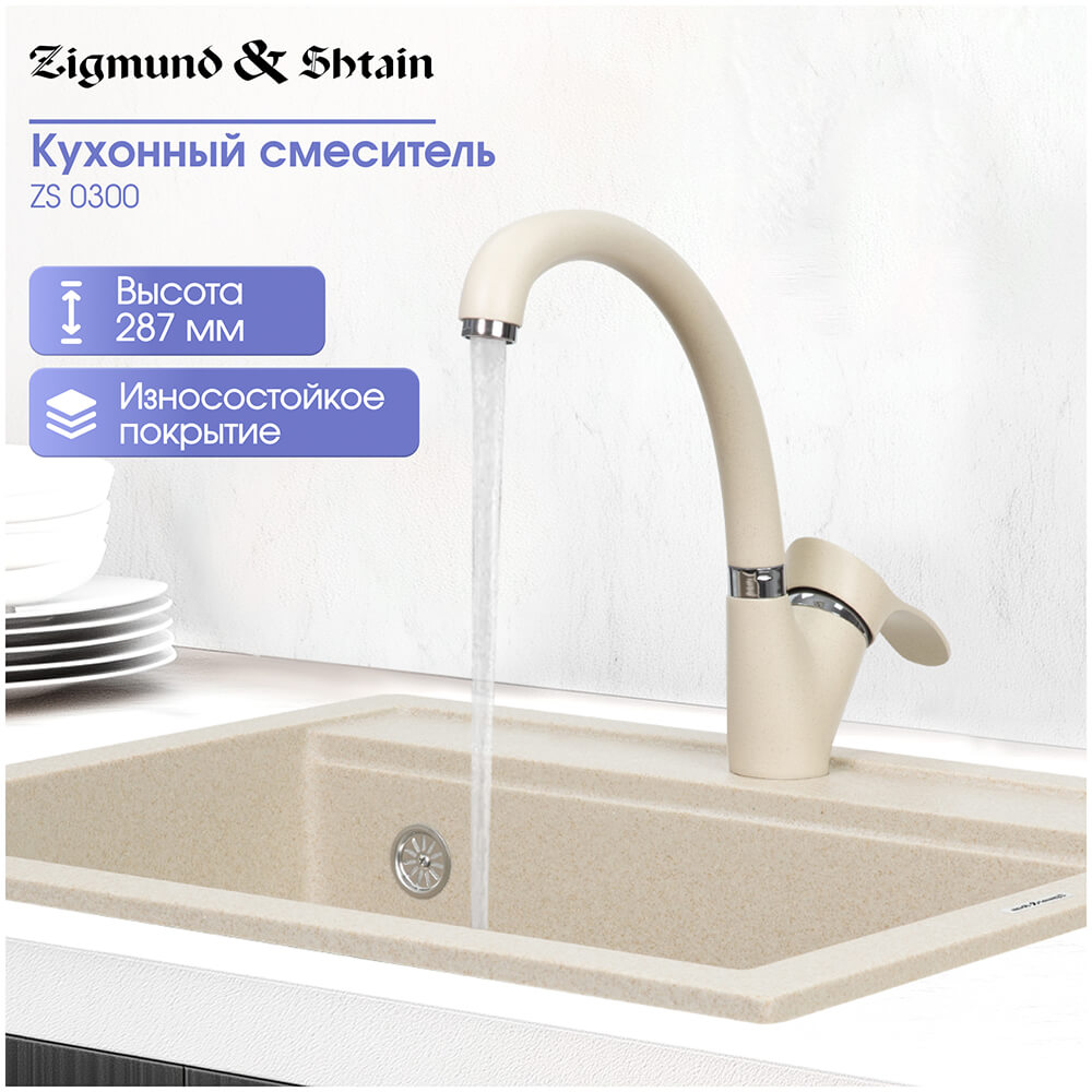 Изображение товара Кухонный смеситель Zigmund & Shtain ZS 0300 топленое молоко