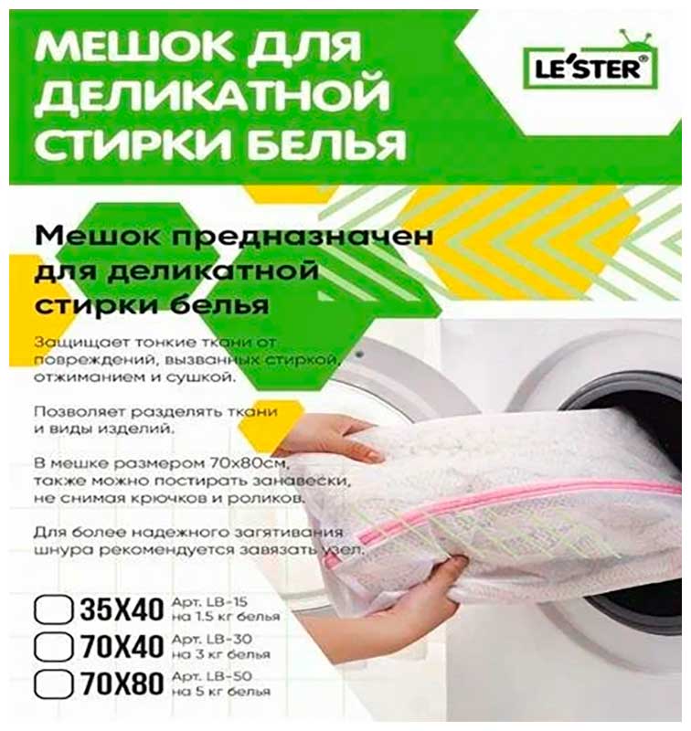 Изображение товара Мешок для деликатной стирки Lester LB-15, на 1.5 кг белья
