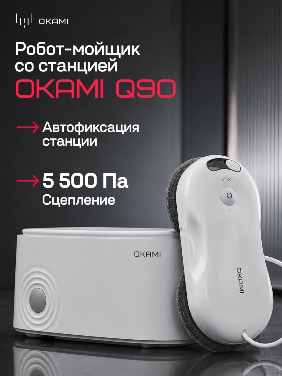 Изображение товара Робот-мойщик окон Okami Q90 Изображение товара Робот-мойщик окон Okami Q90