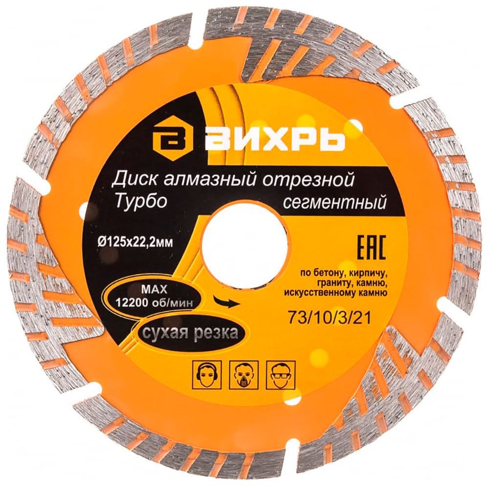 

Диск алмазный отрезной Турбо - сегментный Вихрь 125х22.2 мм, сухая резка