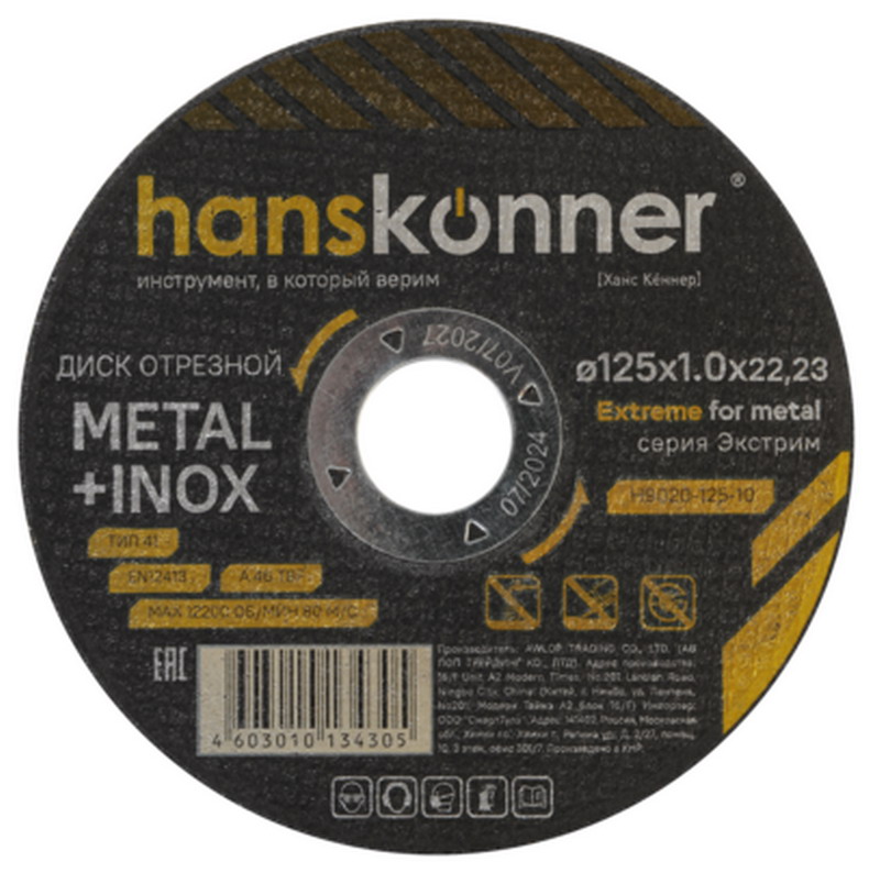 

Отрезной диск по металлу Hanskonner H9020-125-10