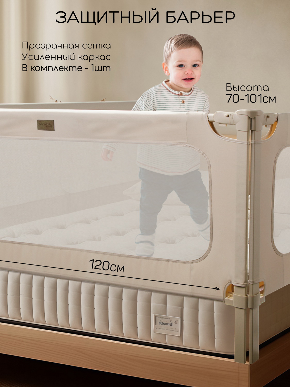 Изображение товара Барьер защитный для кровати Amarobaby Caveo бежевый 120 см