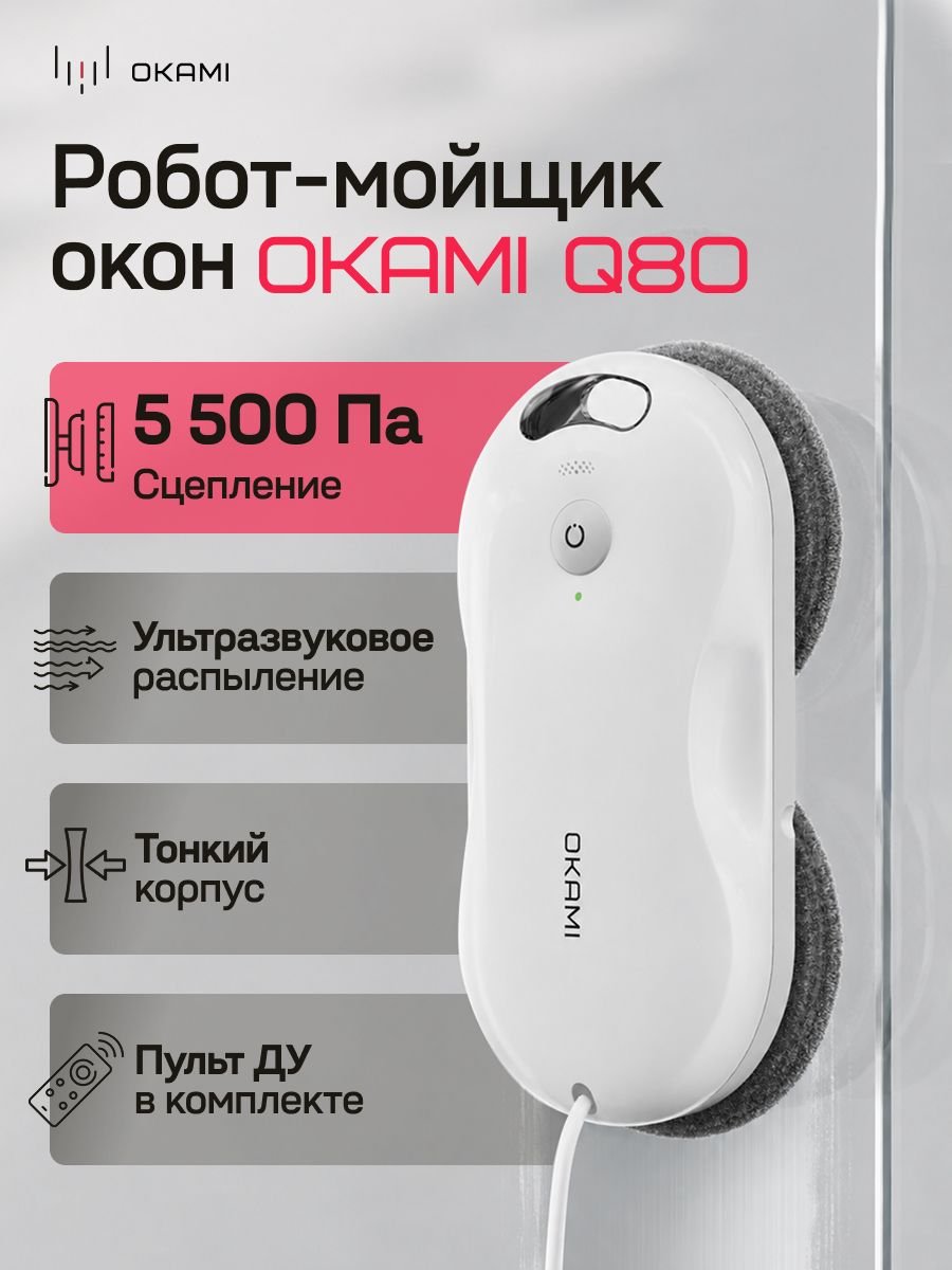 Изображение товара Робот-мойщик окон Okami Q80 Изображение товара Робот-мойщик окон Okami Q80