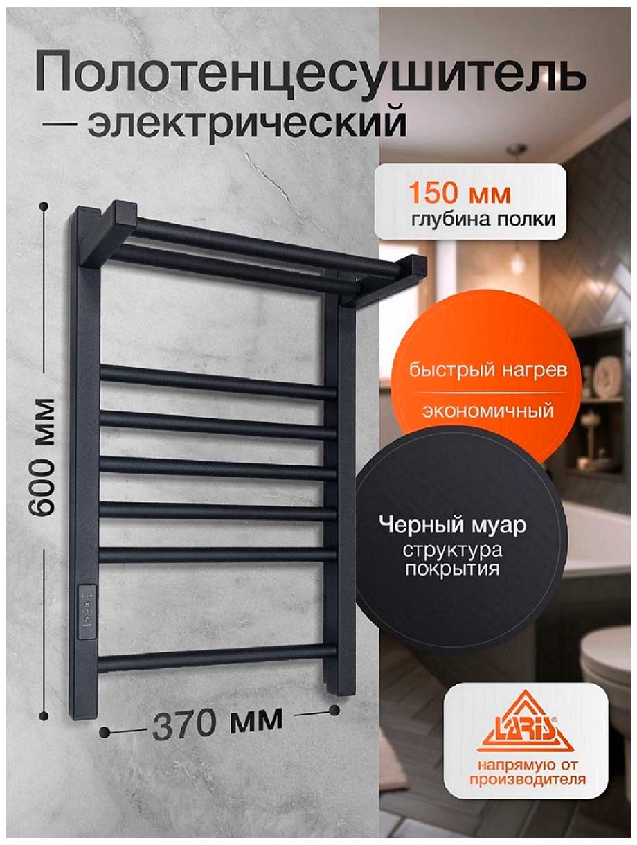 Изображение товара Полотенцесушитель электрический Laris Иола с полкой ЧКЧ П8, 370х600, ЧЕРНЫЙ МУАР, левое подключение (73207674)