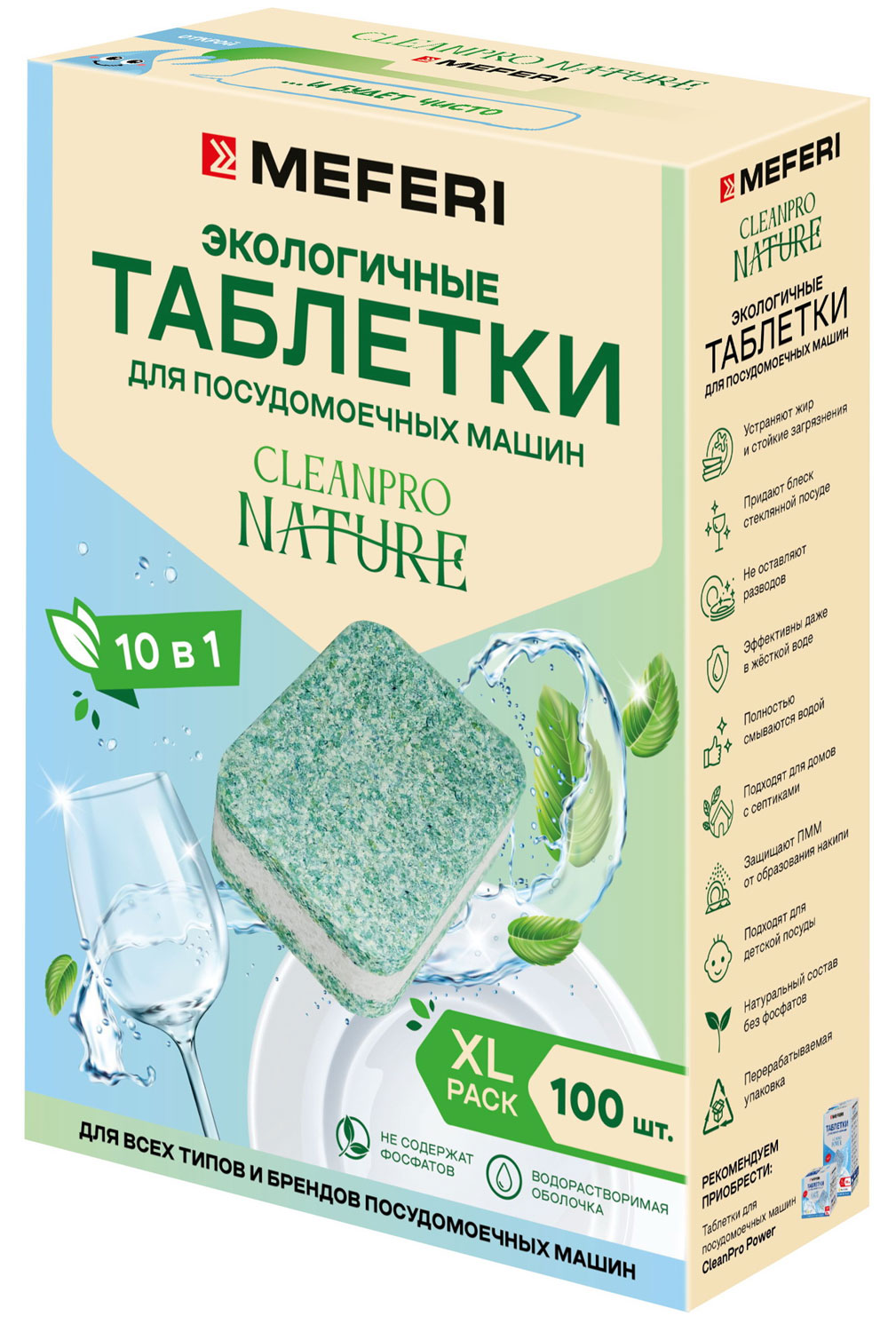 Изображение товара Таблетки для посудомоечной машины Meferi CleanPro Nature WS, 100 шт